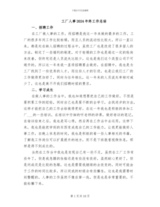 工厂人事2024年终工作总结