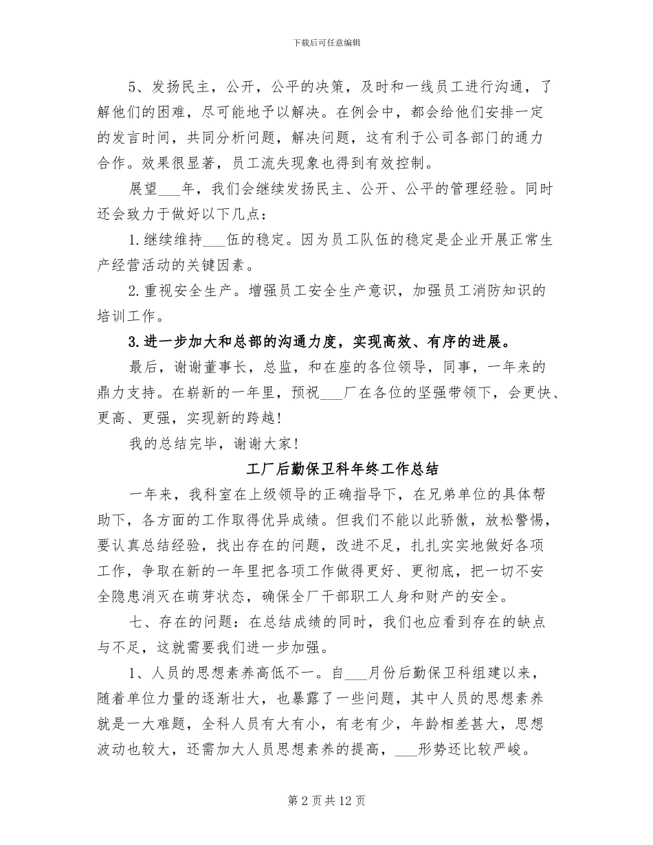 工厂厂长2024年个人工作总结范文_第2页