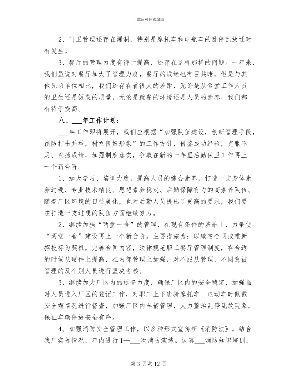 工厂厂长2024年个人工作总结范文_第3页