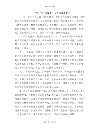 工厂厂长2024年个人工作总结范文