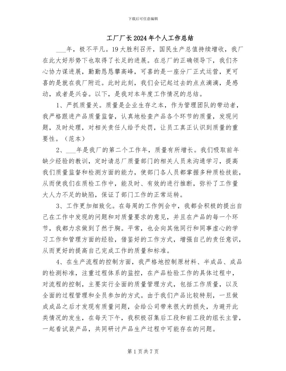 工厂厂长2024年个人工作总结_第1页