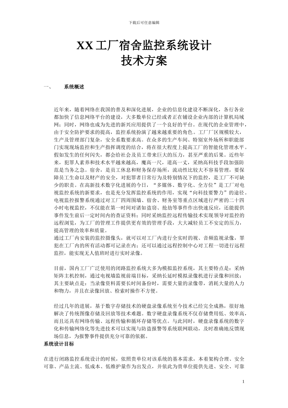 工厂宿舍监控解决方案_第1页