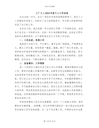 工厂工人2024年度个人工作总结