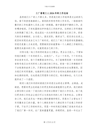 工厂普通工人2024年终工作总结