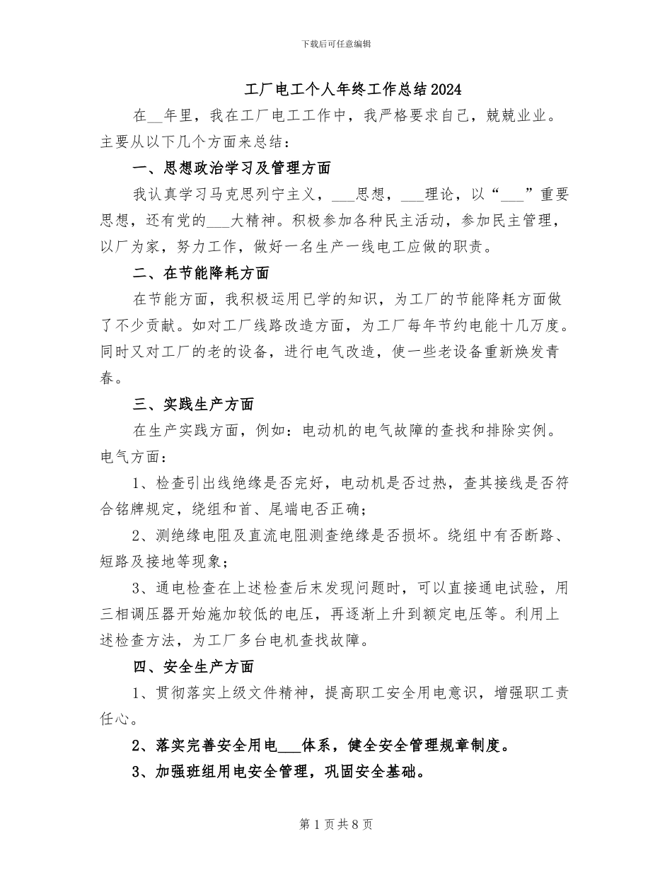 工厂电工个人年终工作总结2024_第1页