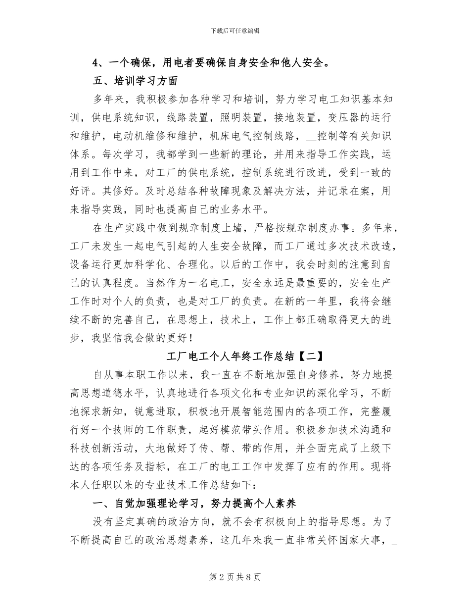 工厂电工个人年终工作总结2024_第2页