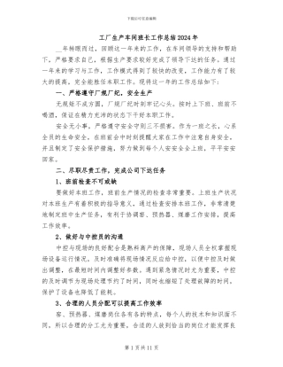 工厂生产车间班长工作总结2024年