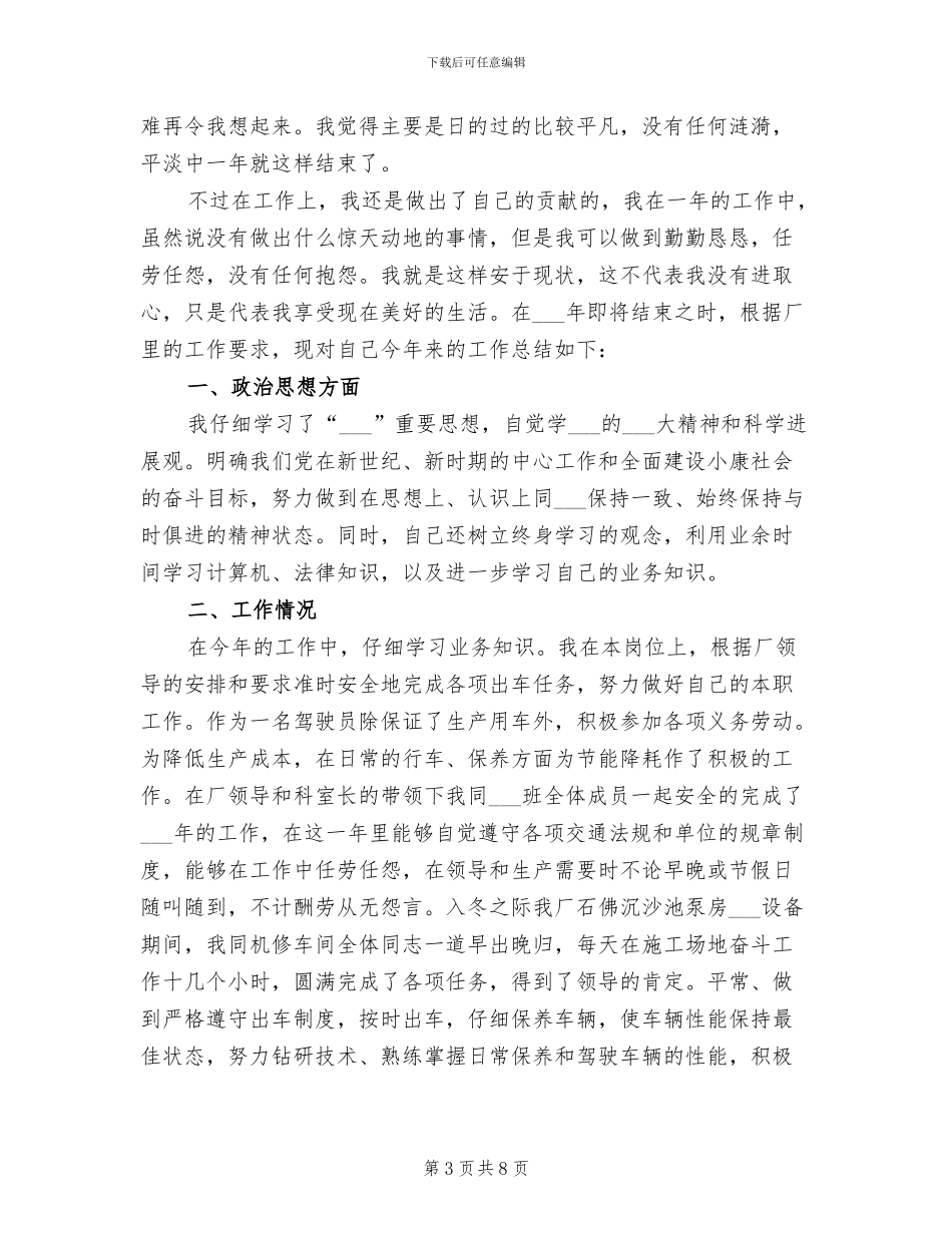 工厂驾驶员2024年终工作总结_第3页