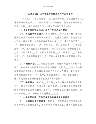 工商局2024上半年工作总结及下半年工作安排