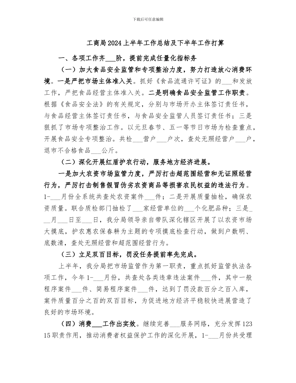 工商局2024上半年工作总结及下半年工作打算_第1页