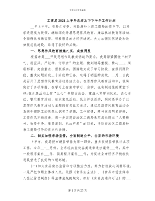 工商局2024上半年总结及下下半年工作计划