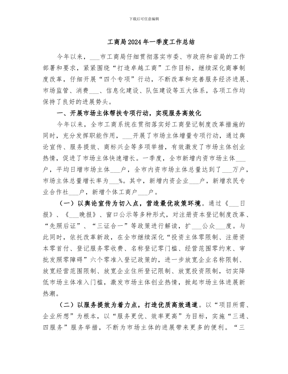 工商局2024年一季度工作总结_第1页