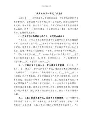 工商局2024年一季度工作总结