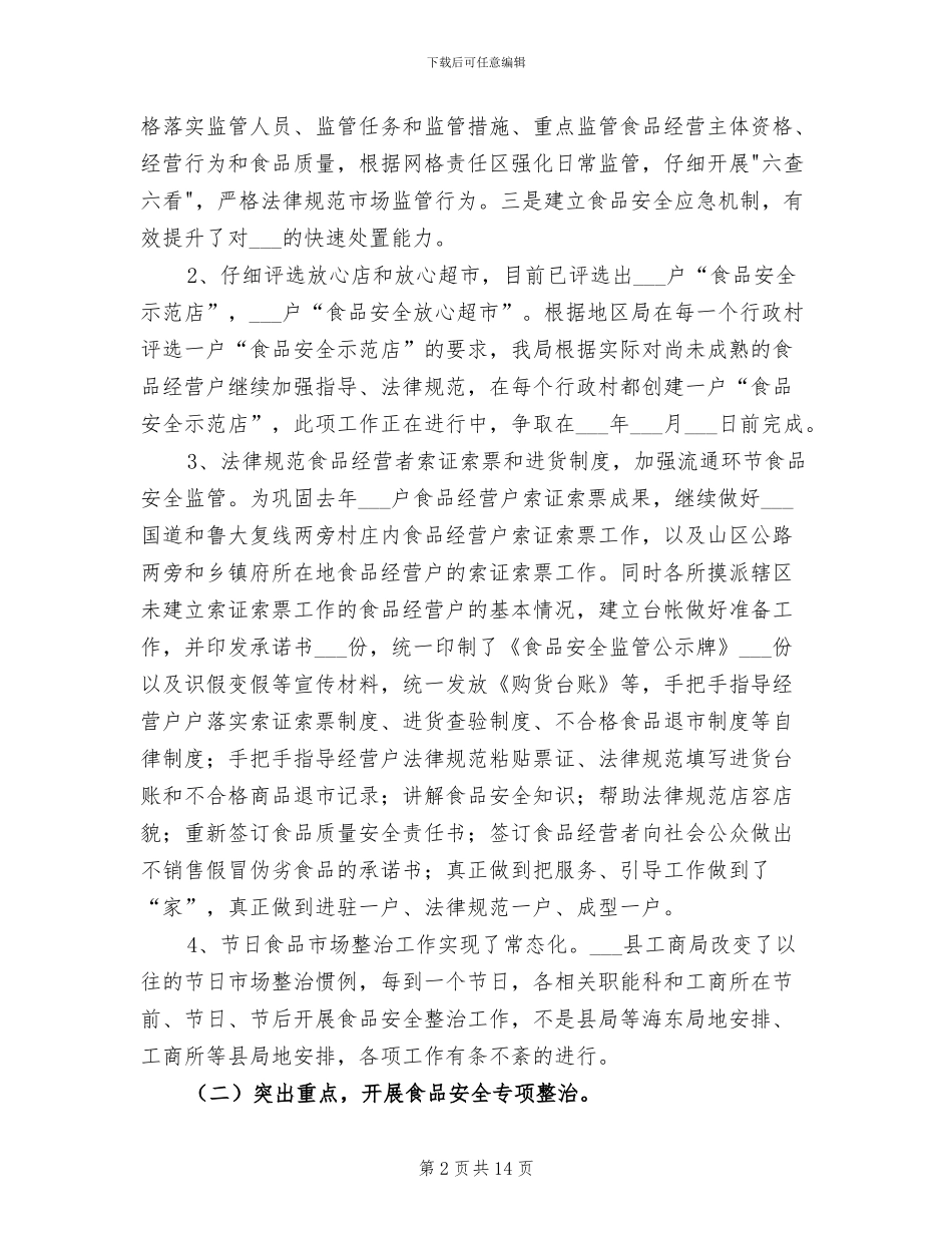 工商局2024年上半年食品安全监管工作总结_第2页