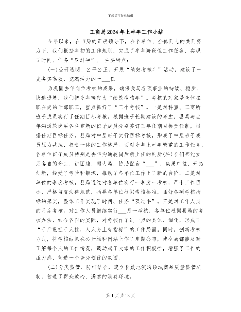 工商局2024年上半年工作小结_第1页