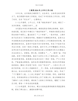 工商局2024年上半年工作小结