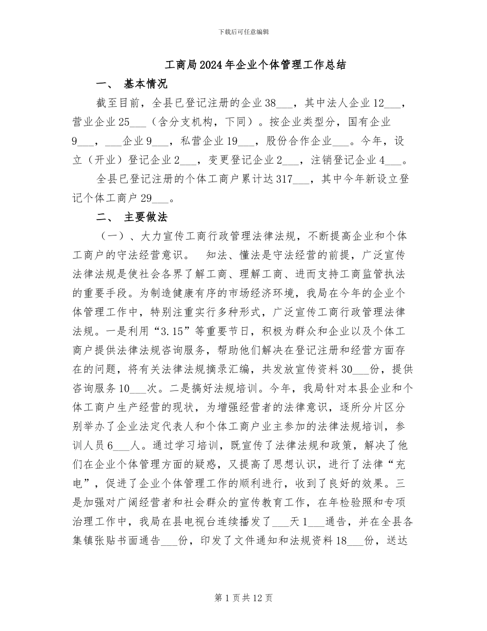 工商局2024年企业个体管理工作总结_第1页
