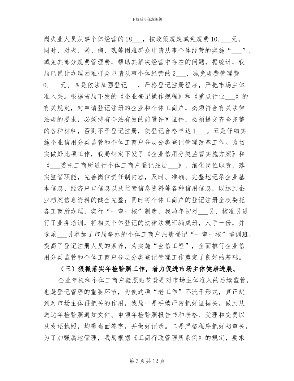 工商局2024年企业个体管理工作总结_第3页