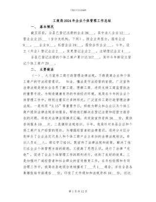 工商局2024年企业个体管理工作总结