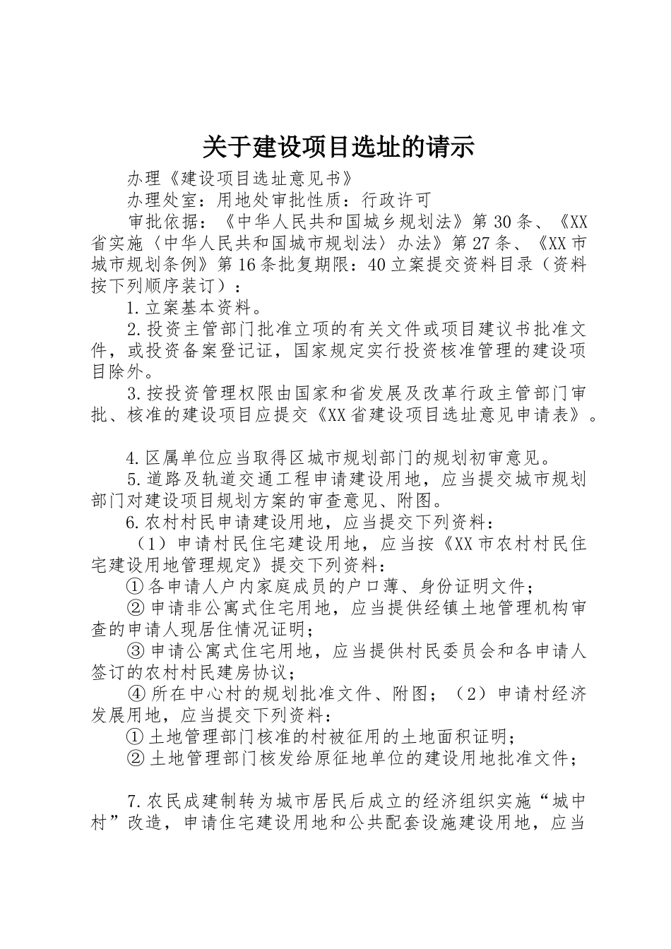 关于建设项目选址的请示_第1页