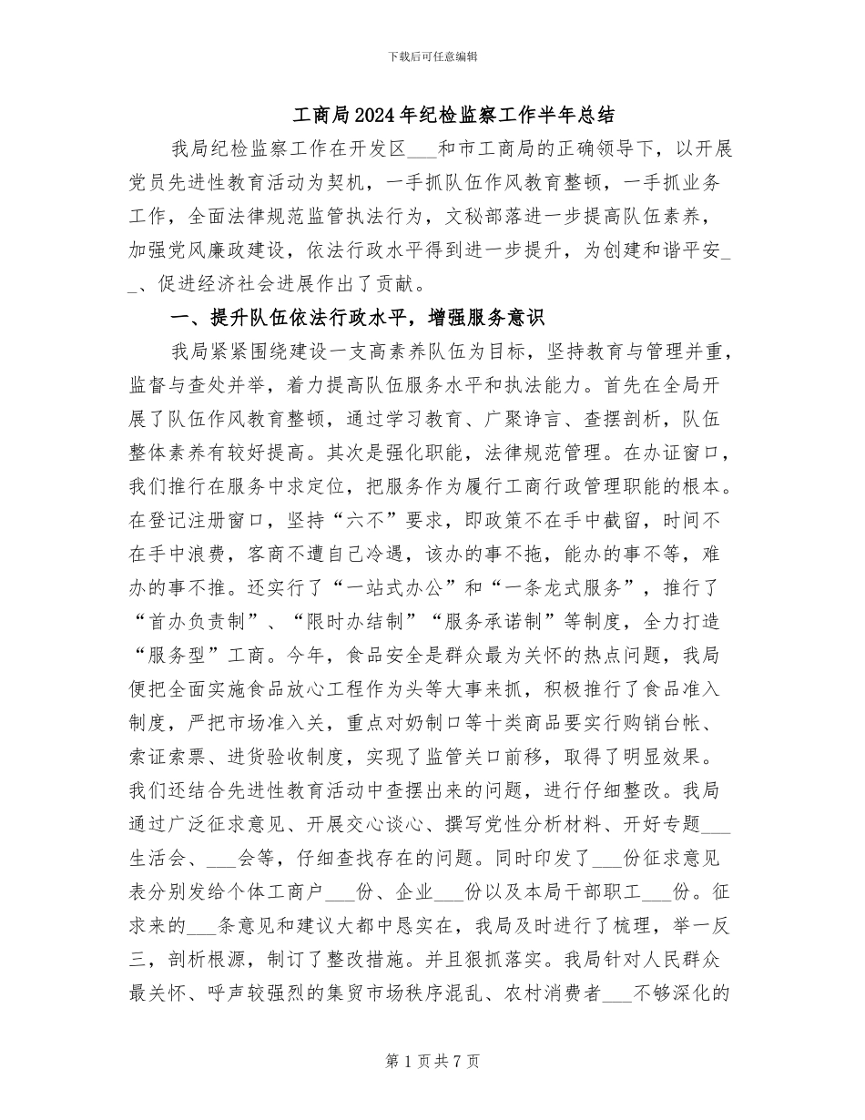 工商局2024年纪检监察工作半年总结_第1页