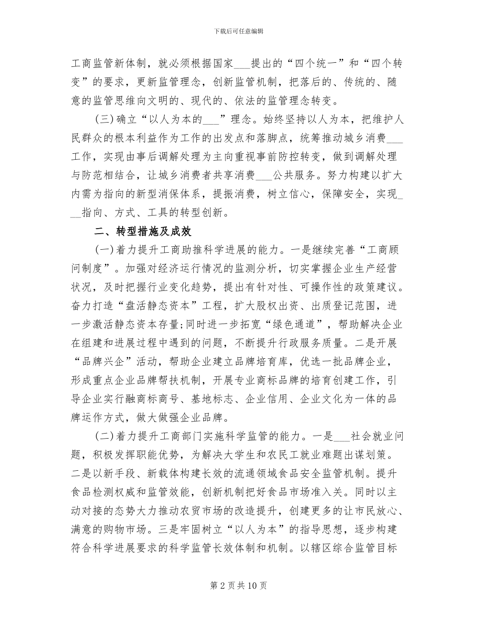 工商局局长2024年个人工作总结范文_第2页