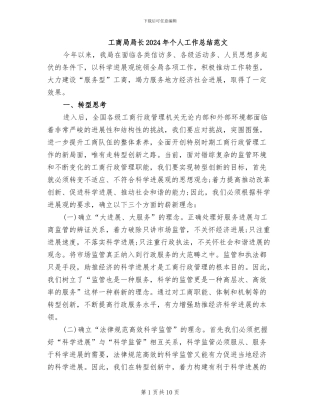 工商局局长2024年个人工作总结范文