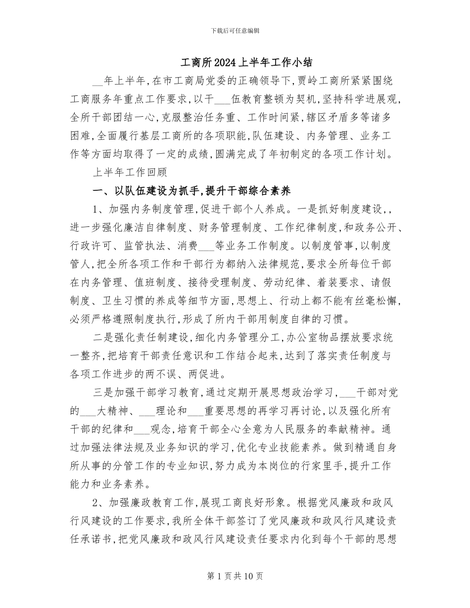工商所2024上半年工作小结_第1页