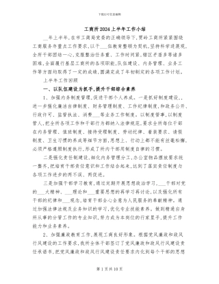 工商所2024上半年工作小结