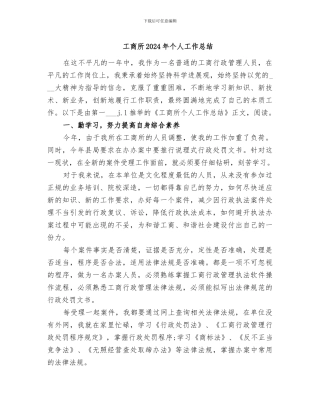工商所2024年个人工作总结