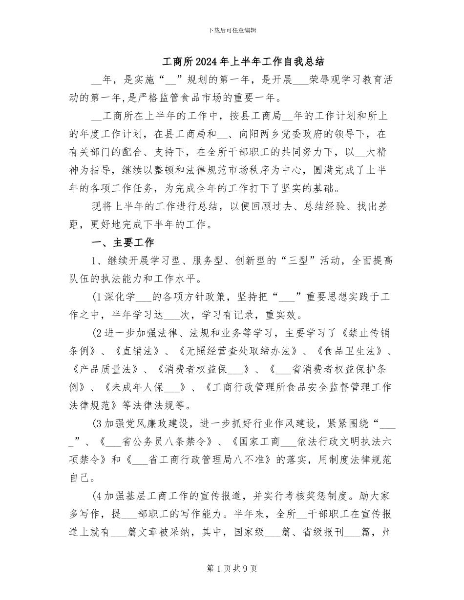 工商所2024年上半年工作自我总结_第1页