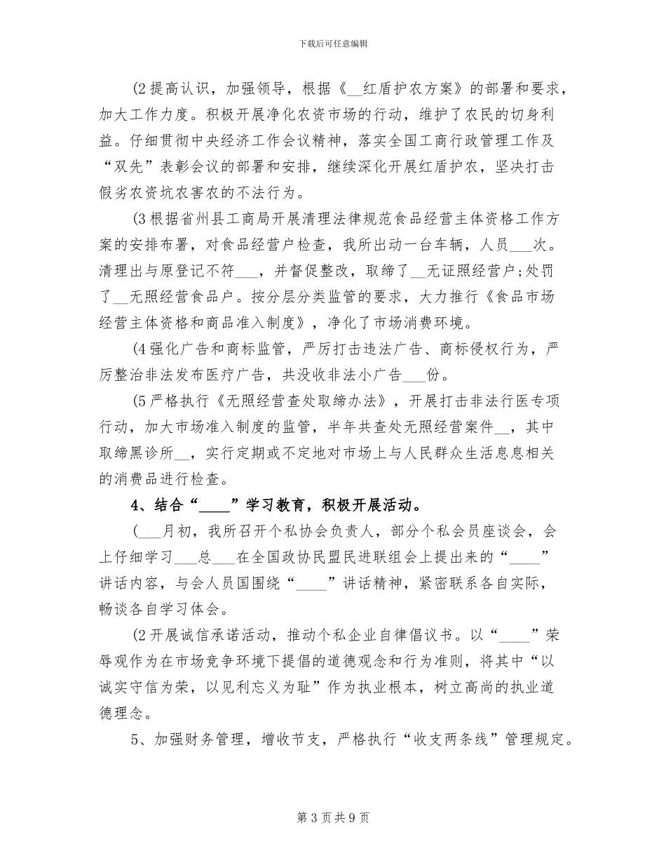 工商所2024年上半年工作自我总结_第3页