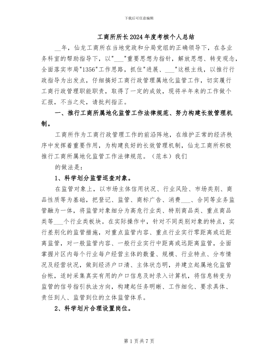 工商所所长2024年度考核个人总结_第1页