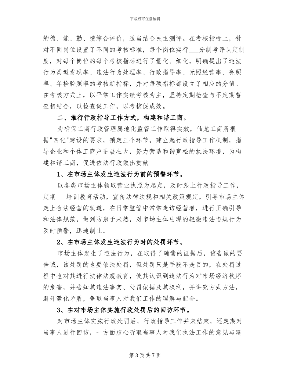 工商所所长2024年度考核个人总结_第3页