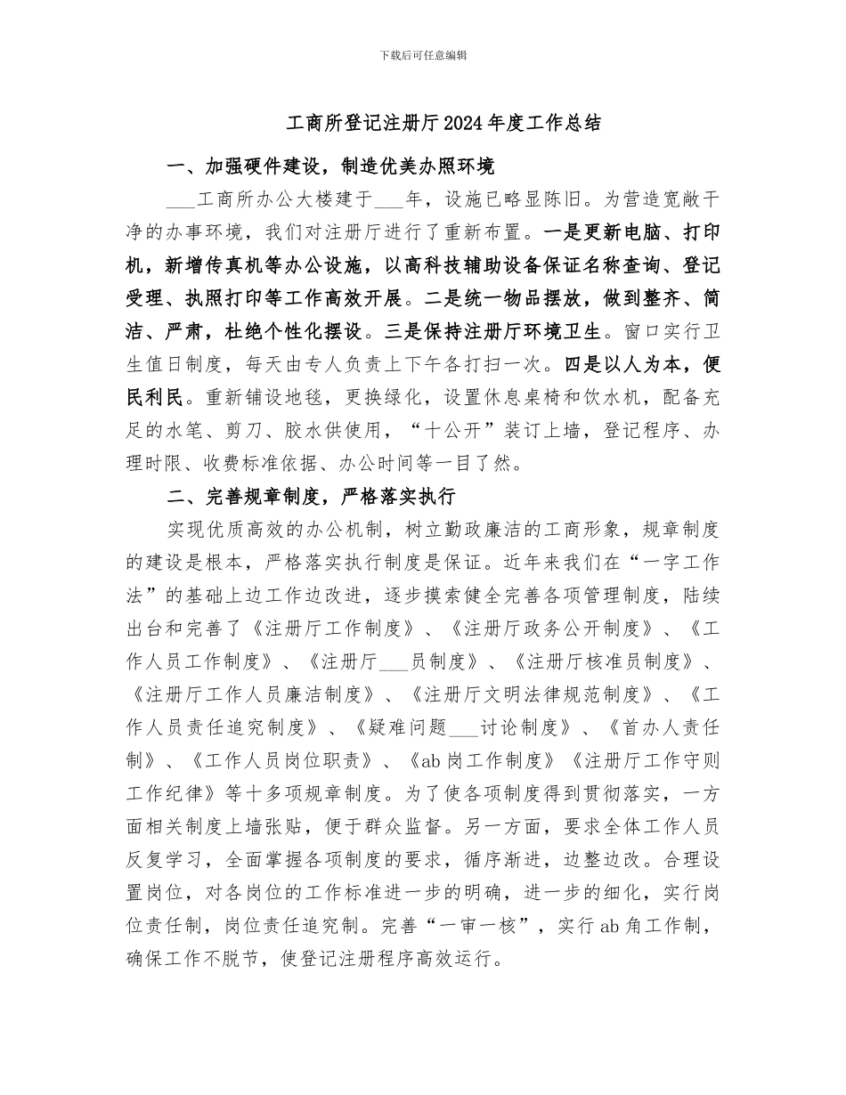 工商所登记注册厅2024年度工作总结_第1页
