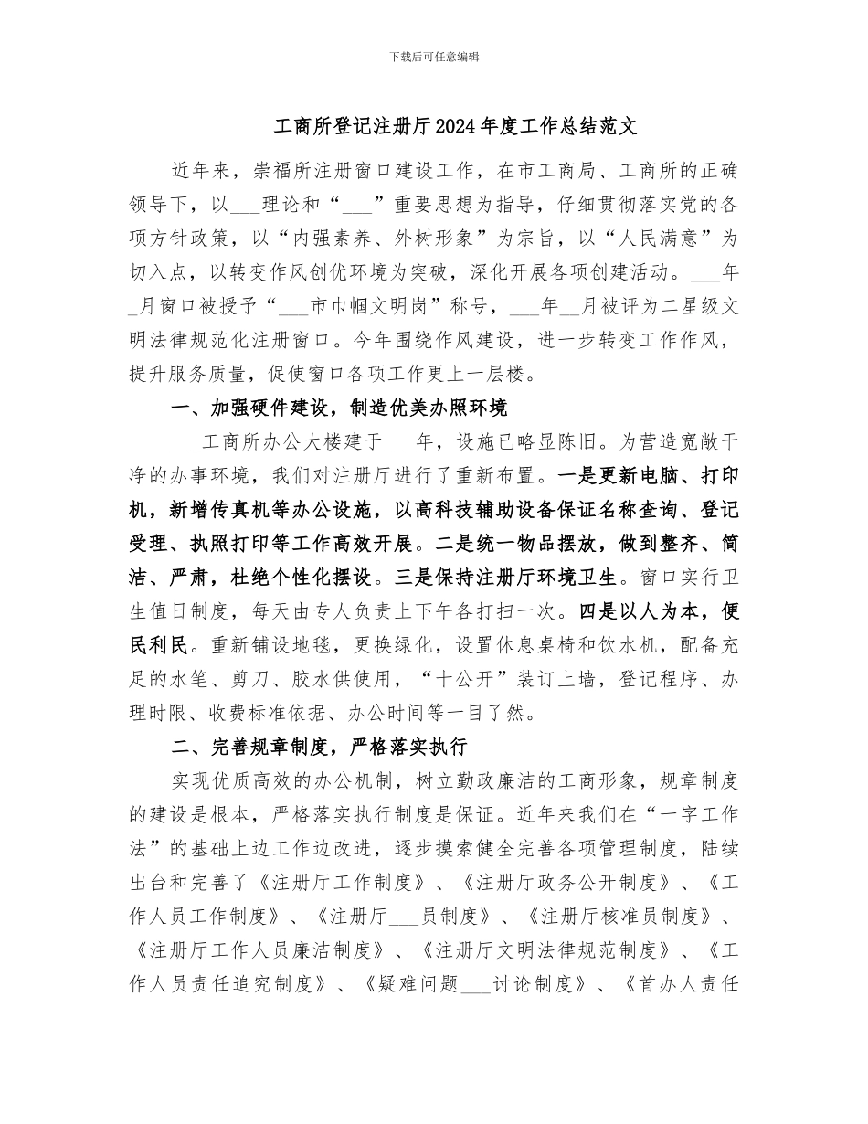工商所登记注册厅2024年度工作总结范文_第1页