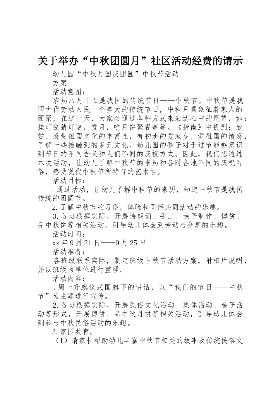 关于举办“中秋团圆月”社区活动经费的请示_第1页