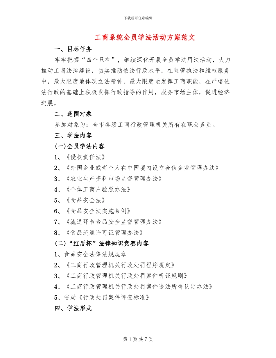 工商系统全员学法活动方案范文_第1页