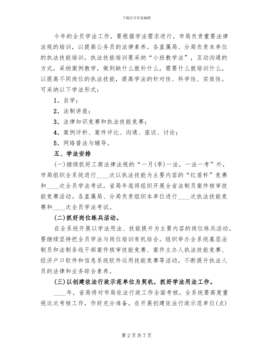 工商系统全员学法活动方案范文_第2页