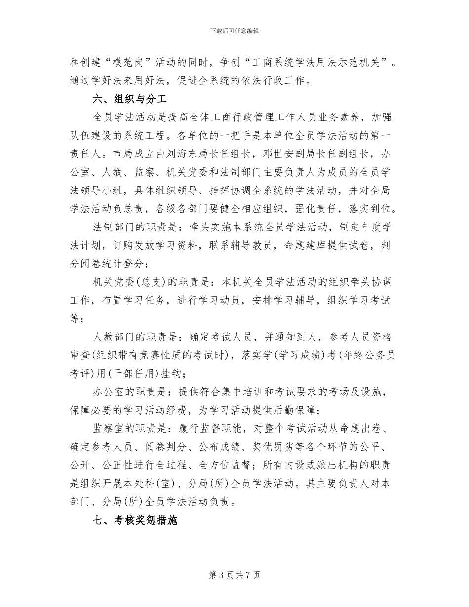 工商系统全员学法活动方案范文_第3页