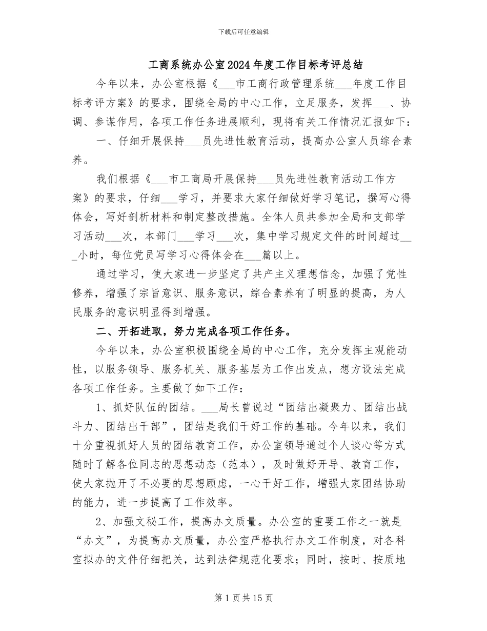 工商系统办公室2024年度工作目标考评总结_第1页