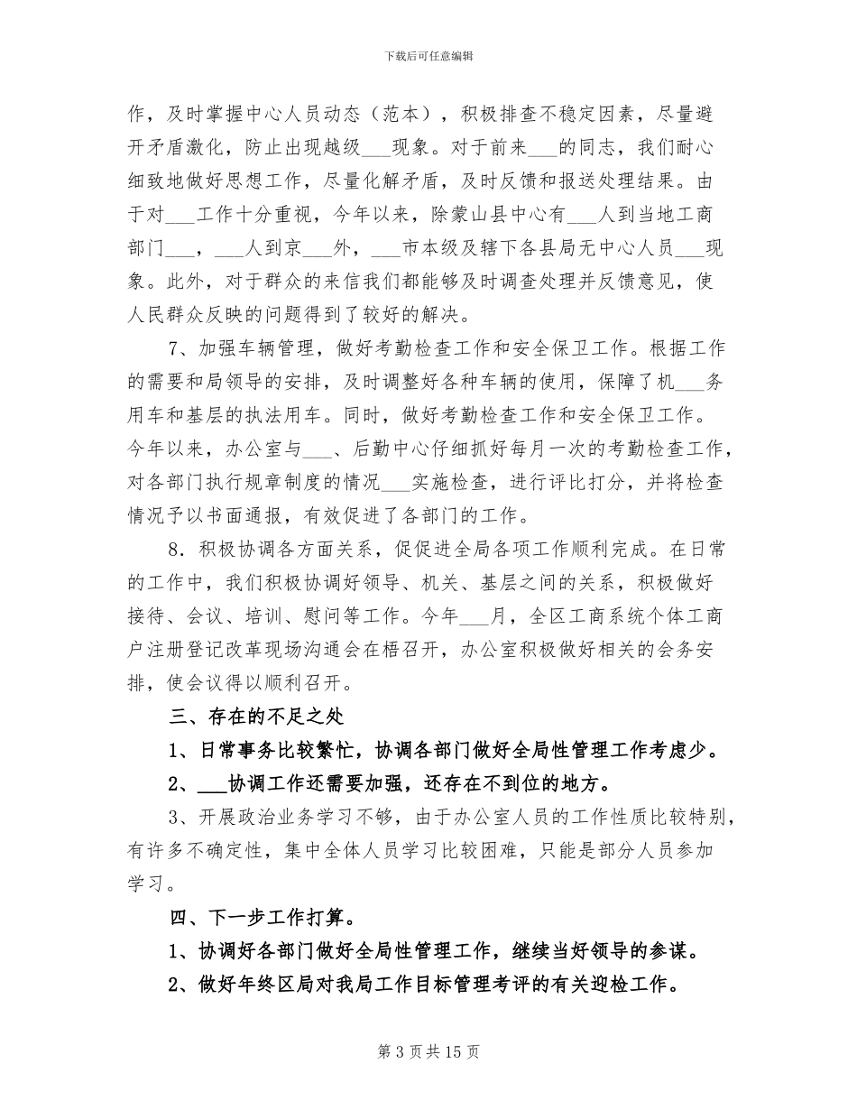 工商系统办公室2024年度工作目标考评总结_第3页
