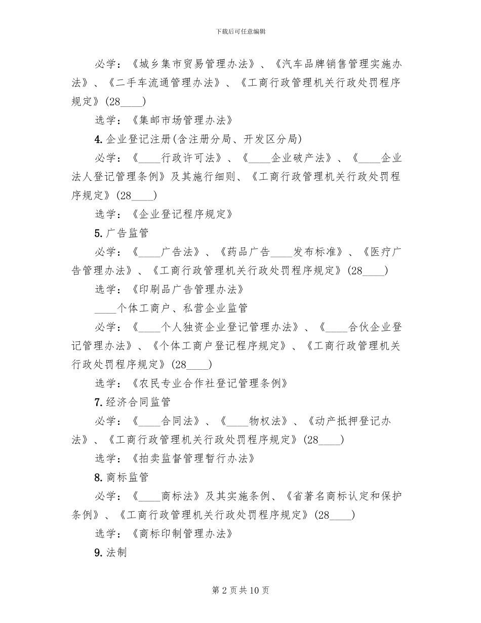 工商系统基层执法岗位练兵实施方案范文_第2页