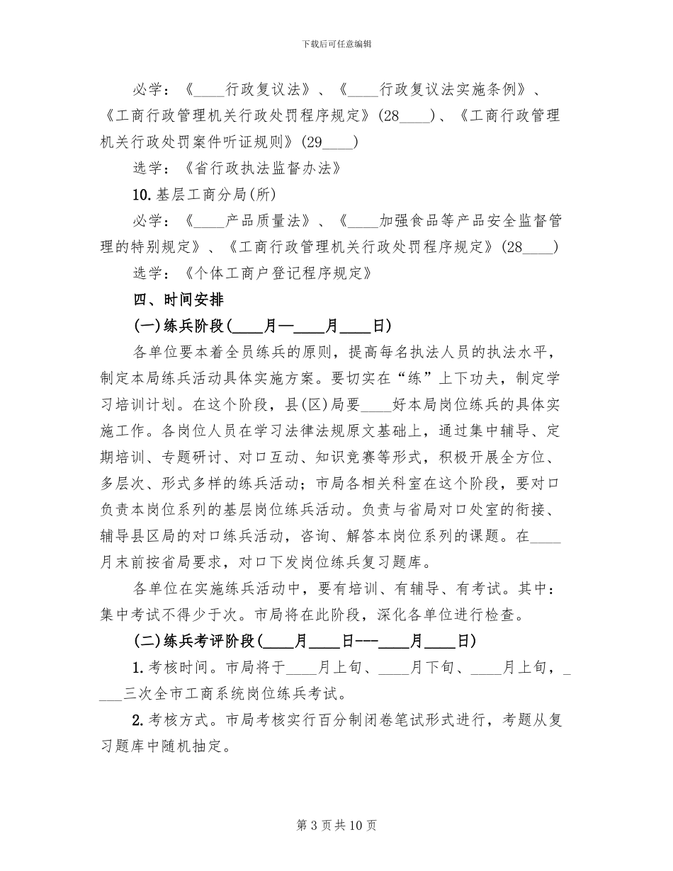 工商系统基层执法岗位练兵实施方案范文_第3页