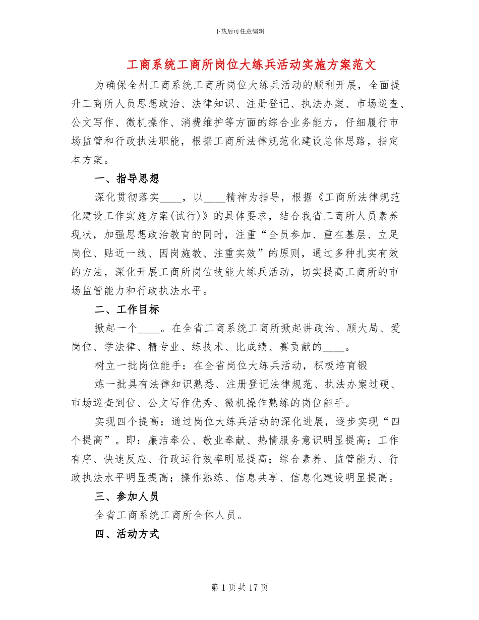 工商系统工商所岗位大练兵活动实施方案范文_第1页
