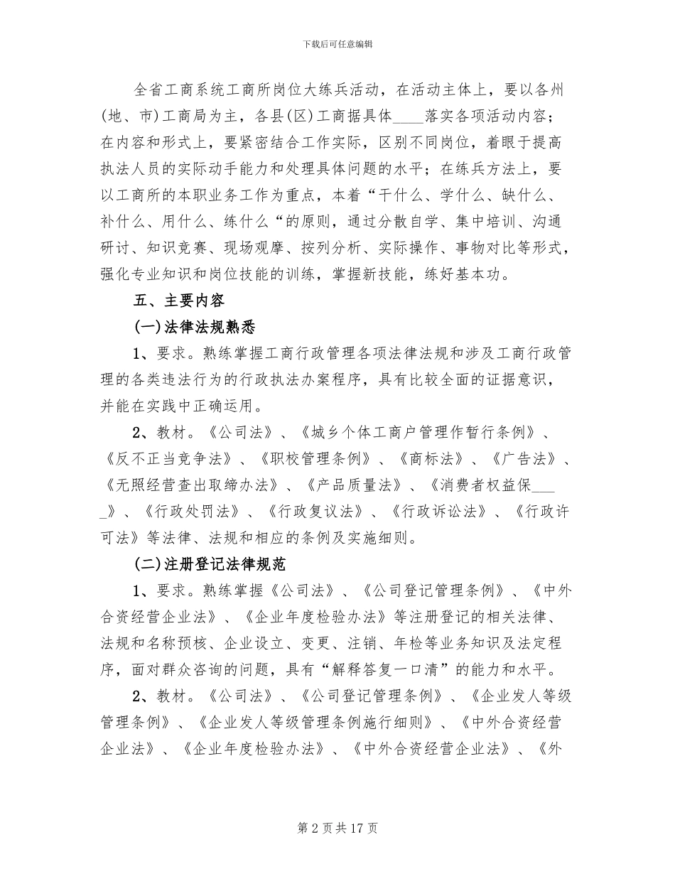 工商系统工商所岗位大练兵活动实施方案范文_第2页