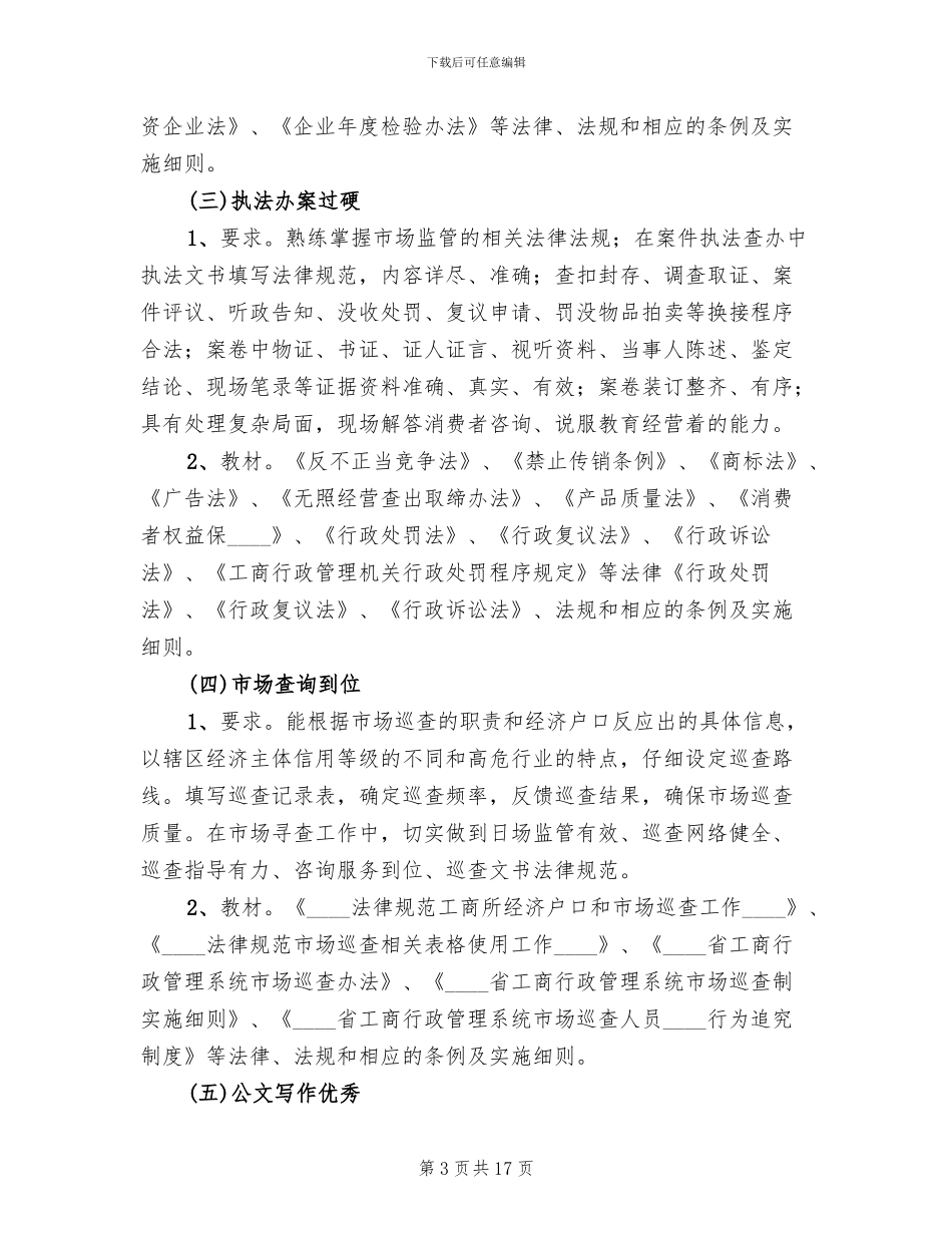 工商系统工商所岗位大练兵活动实施方案范文_第3页