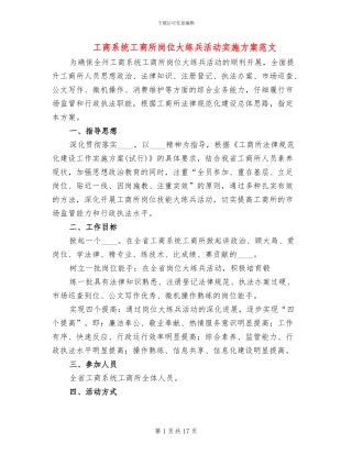 工商系统工商所岗位大练兵活动实施方案范文