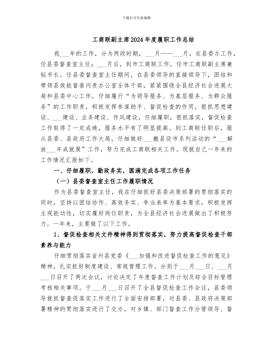 工商联副主席2024年度履职工作总结_第1页