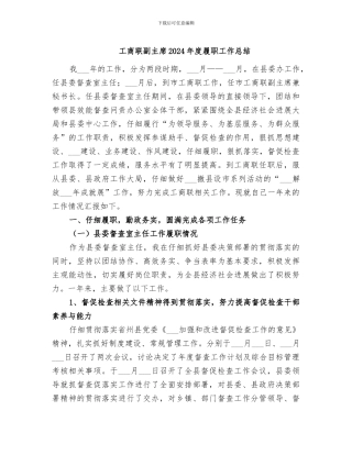 工商联副主席2024年度履职工作总结